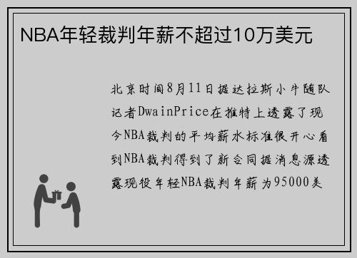 NBA年轻裁判年薪不超过10万美元