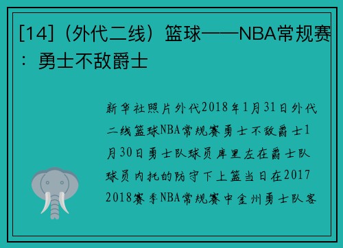 [14]（外代二线）篮球——NBA常规赛：勇士不敌爵士