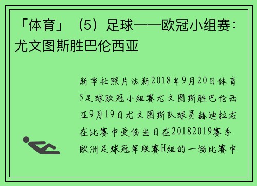 「体育」（5）足球——欧冠小组赛：尤文图斯胜巴伦西亚