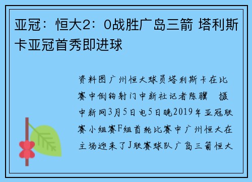 亚冠：恒大2：0战胜广岛三箭 塔利斯卡亚冠首秀即进球