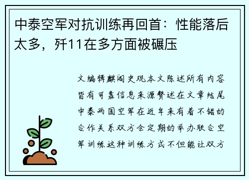 中泰空军对抗训练再回首：性能落后太多，歼11在多方面被碾压