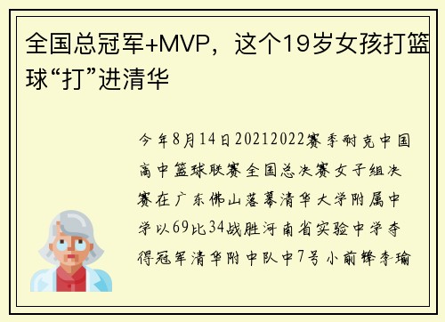 全国总冠军+MVP，这个19岁女孩打篮球“打”进清华