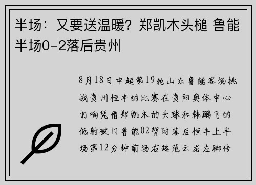 半场：又要送温暖？郑凯木头槌 鲁能半场0-2落后贵州