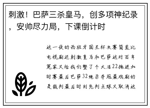 刺激！巴萨三杀皇马，创多项神纪录，安帅尽力局，下课倒计时