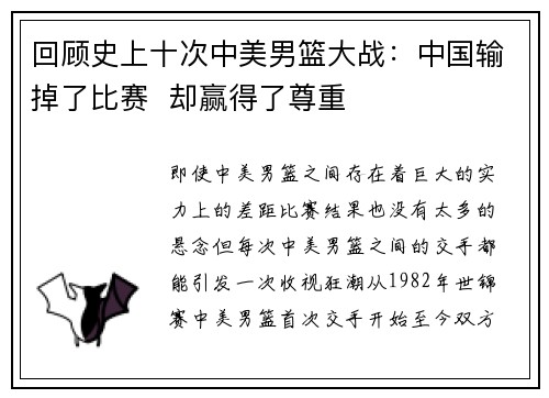 回顾史上十次中美男篮大战：中国输掉了比赛  却赢得了尊重