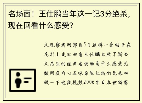 名场面！王仕鹏当年这一记3分绝杀，现在回看什么感受？