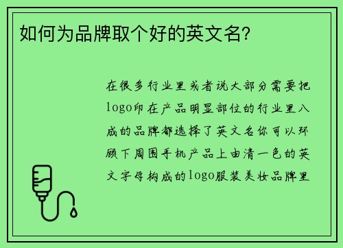 如何为品牌取个好的英文名？