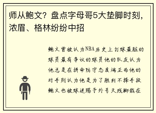 师从鲍文？盘点字母哥5大垫脚时刻，浓眉、格林纷纷中招