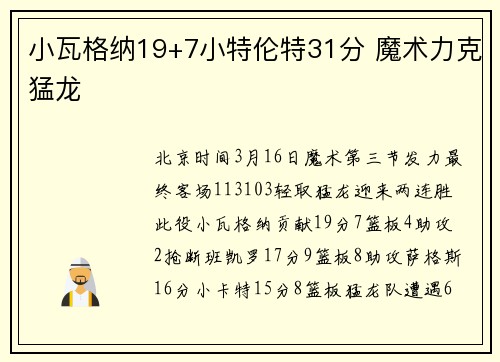 小瓦格纳19+7小特伦特31分 魔术力克猛龙