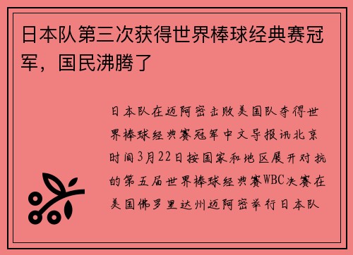 日本队第三次获得世界棒球经典赛冠军，国民沸腾了