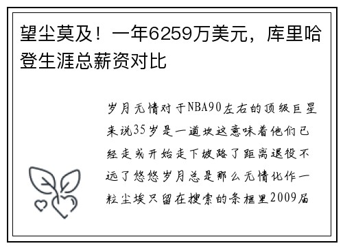 望尘莫及！一年6259万美元，库里哈登生涯总薪资对比