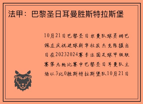 法甲：巴黎圣日耳曼胜斯特拉斯堡