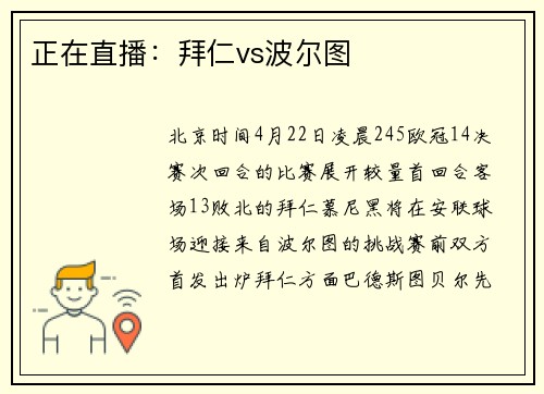 正在直播：拜仁vs波尔图