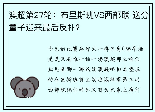 澳超第27轮：布里斯班VS西部联 送分童子迎来最后反扑？