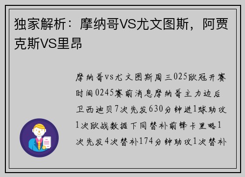 独家解析：摩纳哥VS尤文图斯，阿贾克斯VS里昂