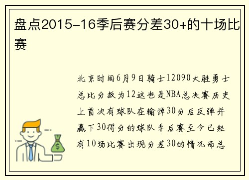 盘点2015-16季后赛分差30+的十场比赛