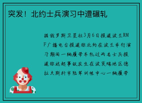 突发！北约士兵演习中遭碾轧