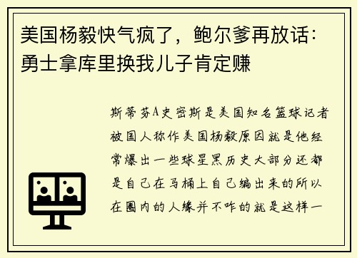美国杨毅快气疯了，鲍尔爹再放话：勇士拿库里换我儿子肯定赚