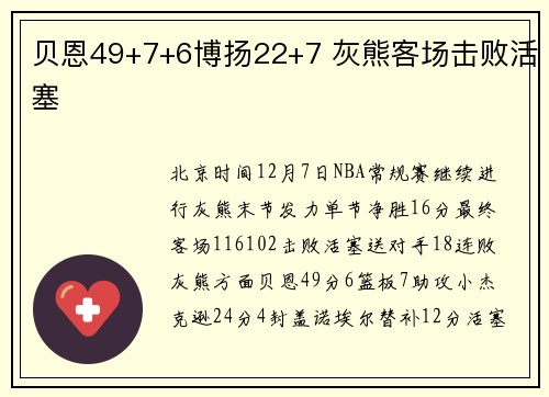 贝恩49+7+6博扬22+7 灰熊客场击败活塞