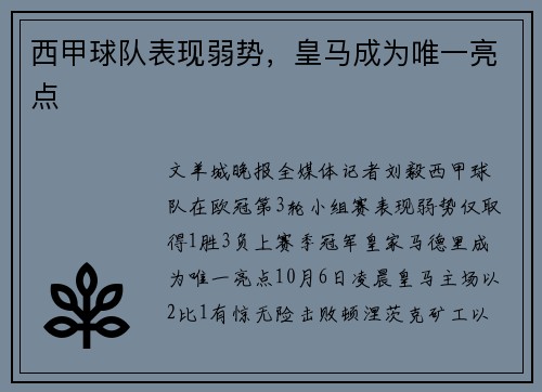 西甲球队表现弱势，皇马成为唯一亮点