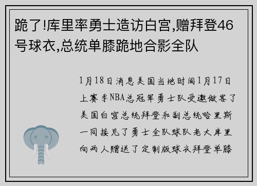 跪了!库里率勇士造访白宫,赠拜登46号球衣,总统单膝跪地合影全队