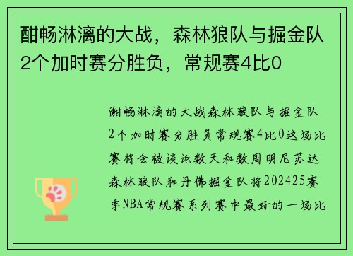 酣畅淋漓的大战，森林狼队与掘金队2个加时赛分胜负，常规赛4比0