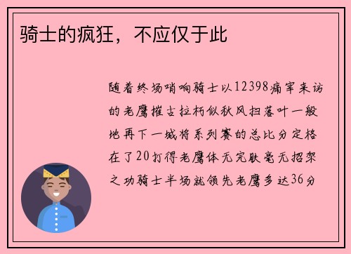 骑士的疯狂，不应仅于此