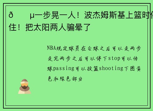 😵一步晃一人！波杰姆斯基上篮时停住！把太阳两人骗晕了