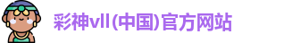 彩神vll(中国)官方网站